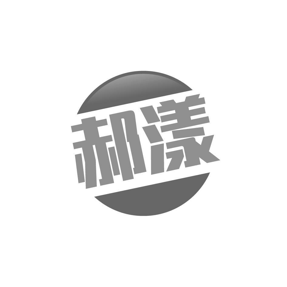 郝漾
