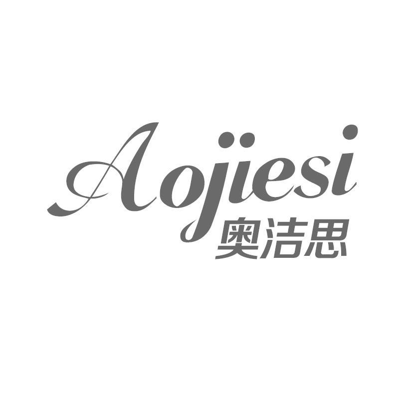 奥洁思