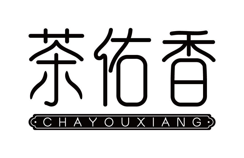 茶佑香