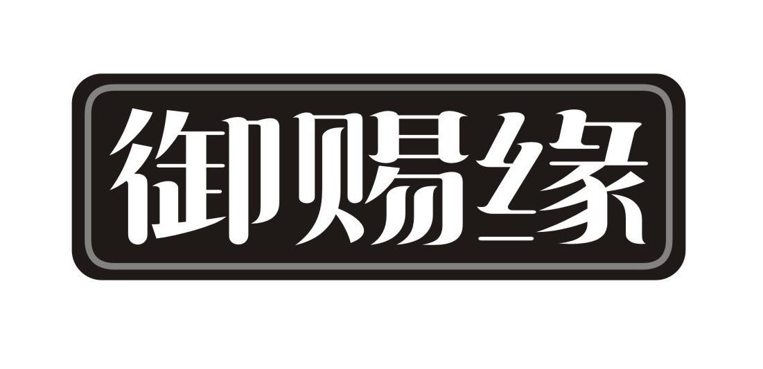 御赐缘