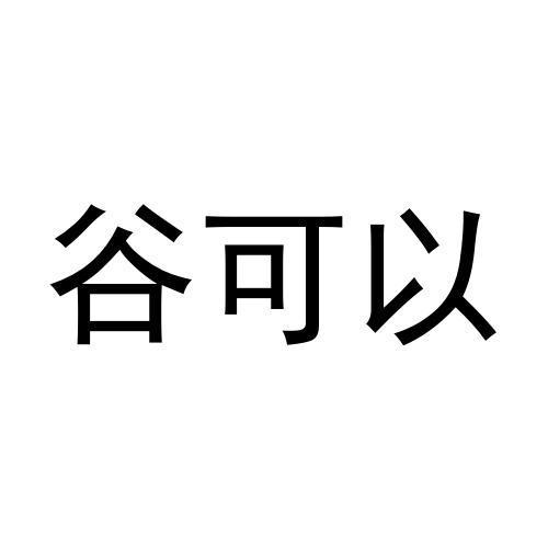 谷可以
