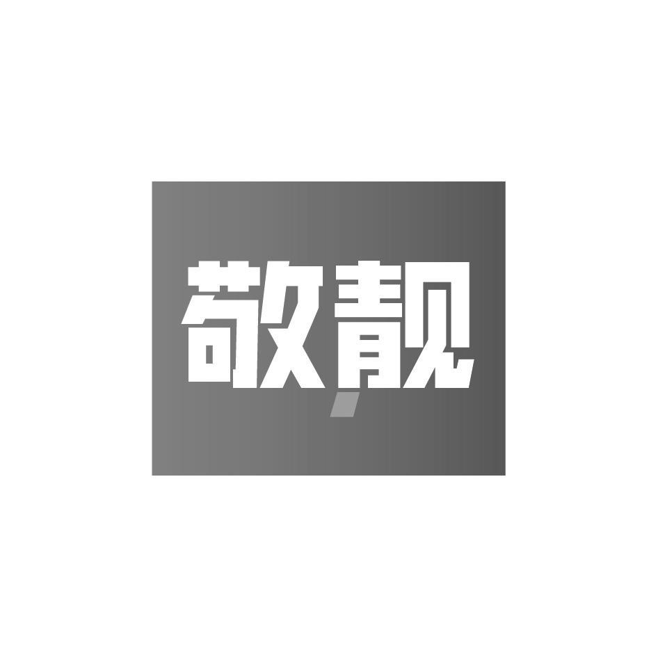 敬靓