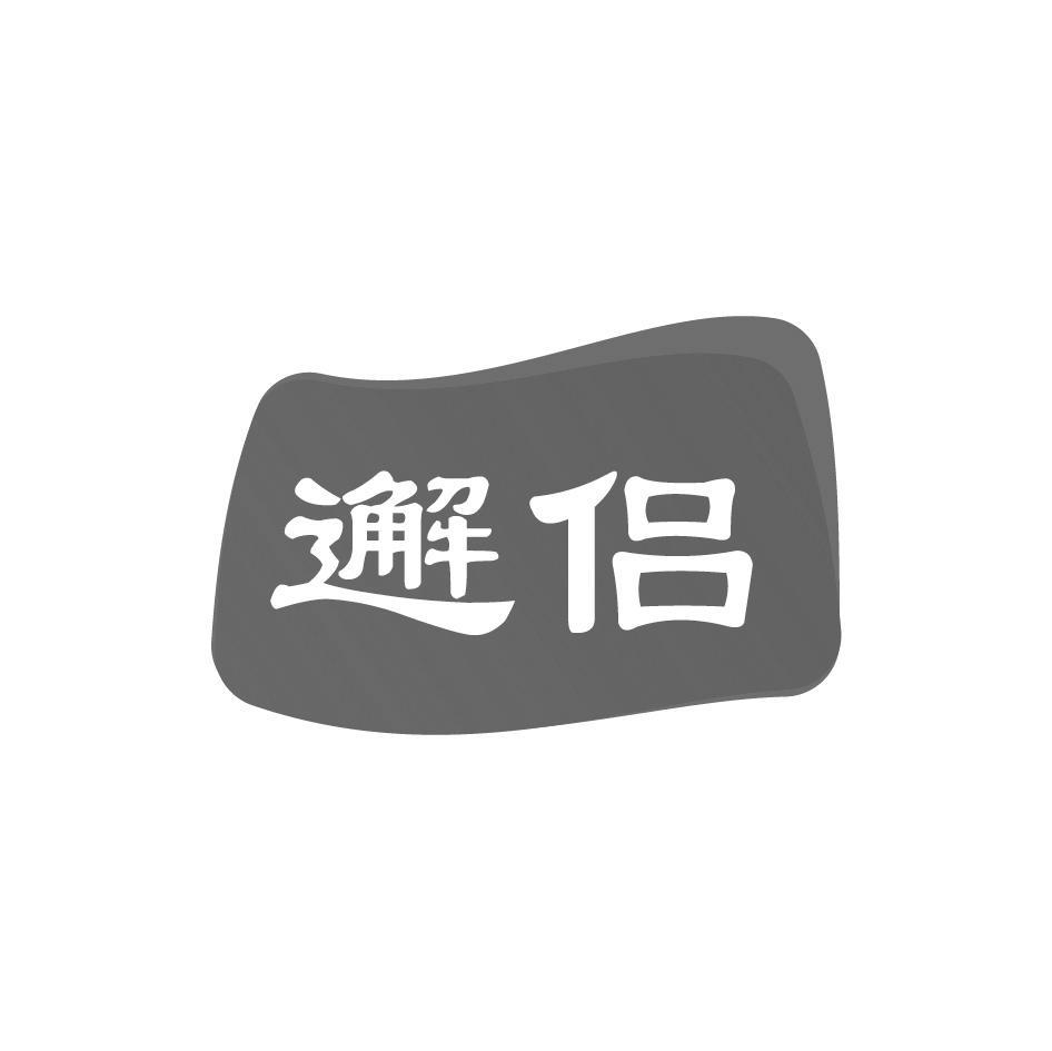 邂侣