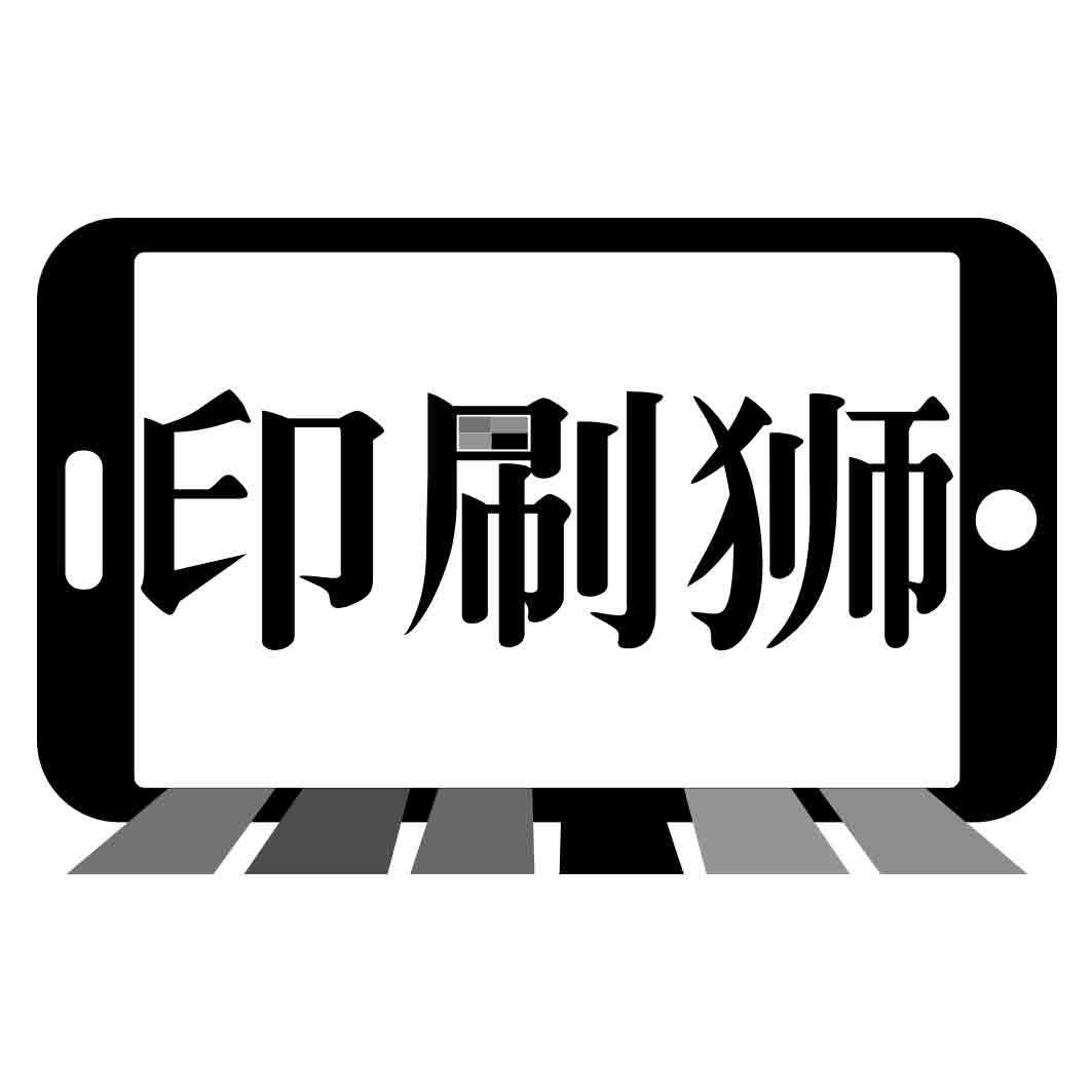 印刷狮  