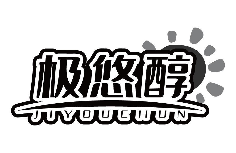 极悠醇