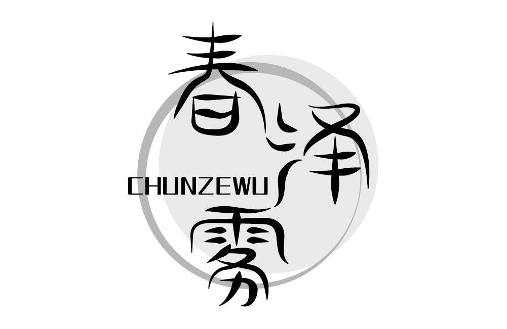 春泽雾
