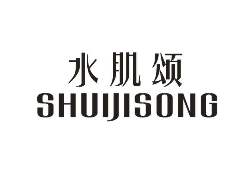水肌颂