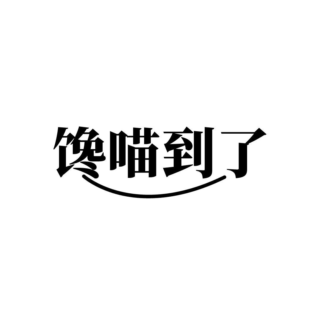 馋喵到了