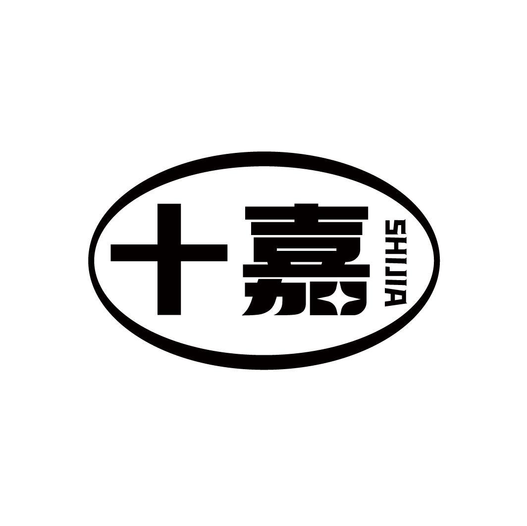 十嘉