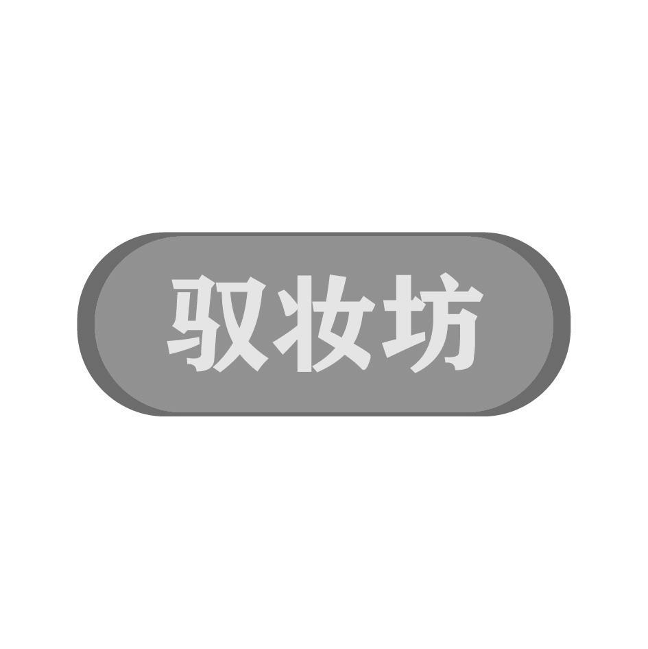 驭妆坊