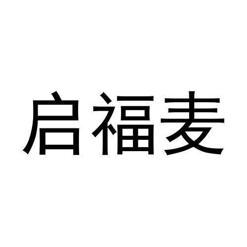 启福麦