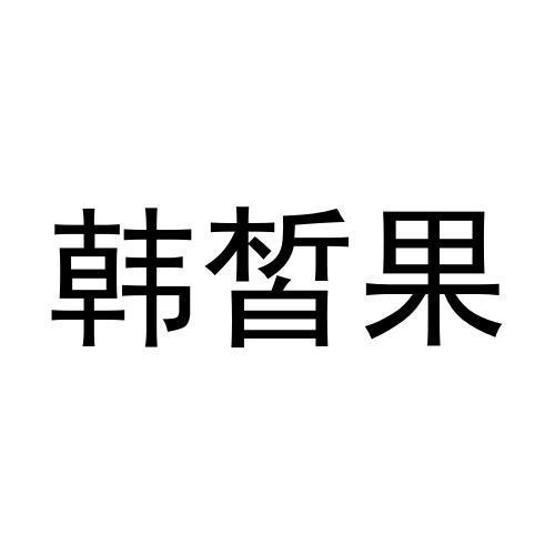 韩皙果