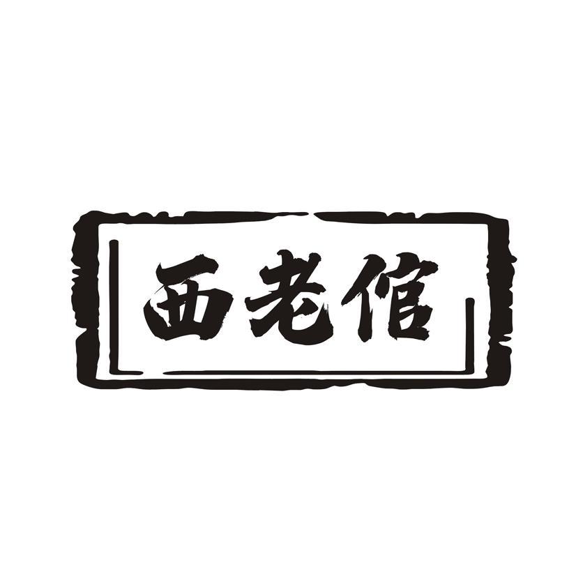 西老倌
