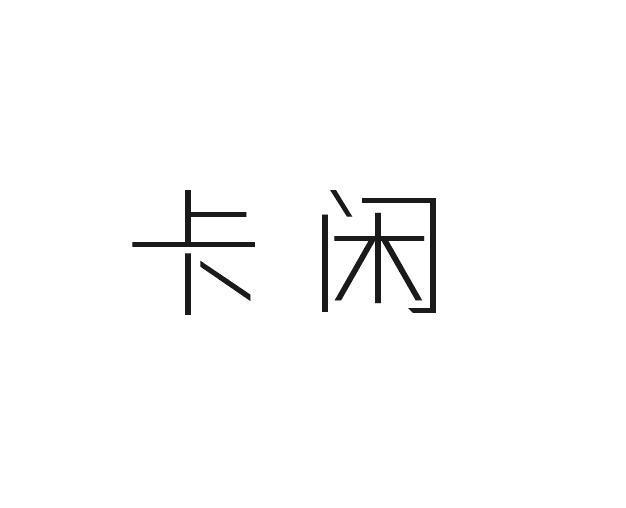 卡闲