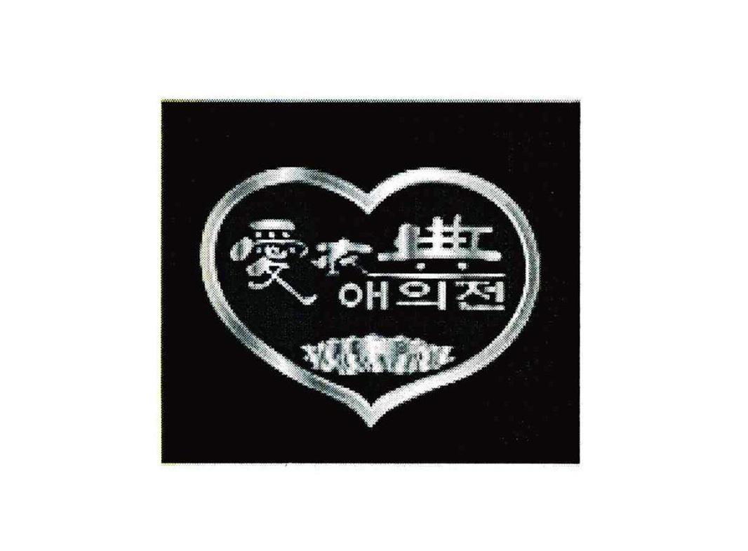 爱衣典