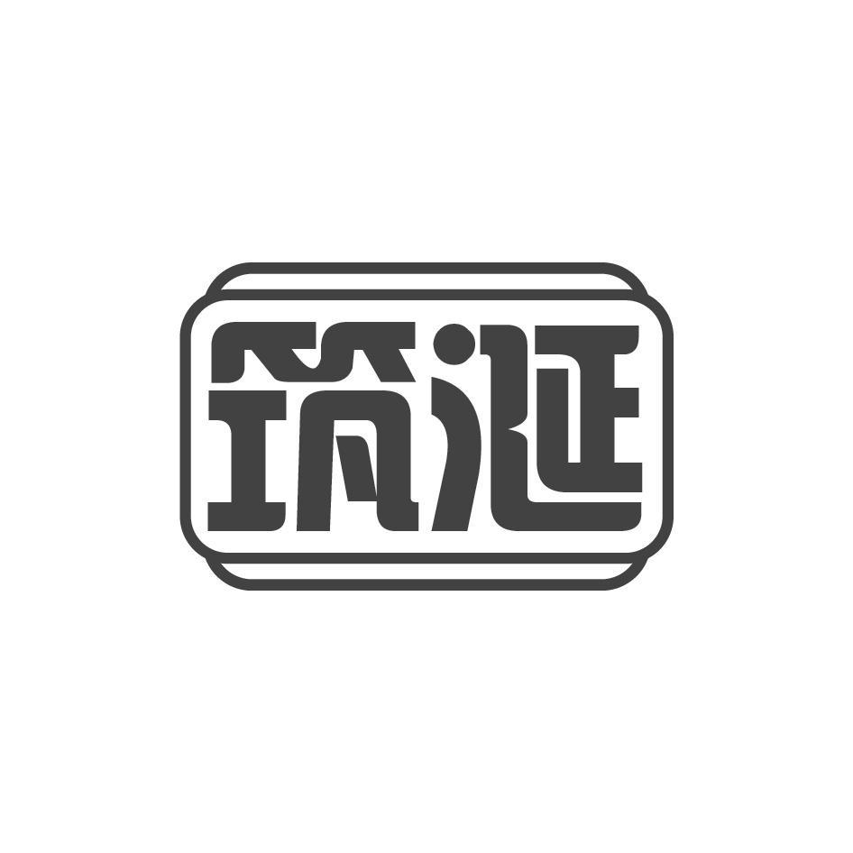 筑涎