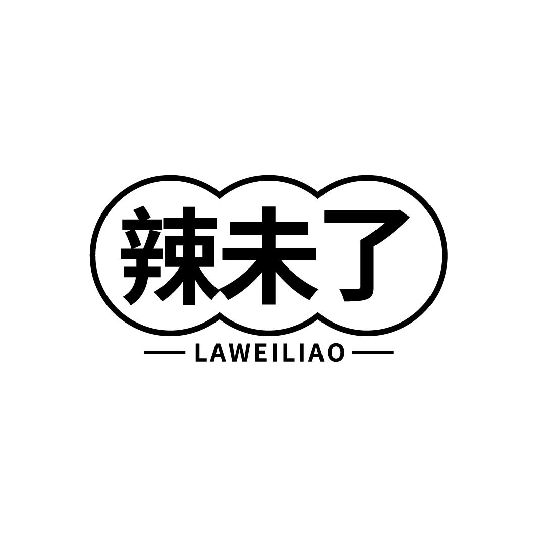 辣未了
