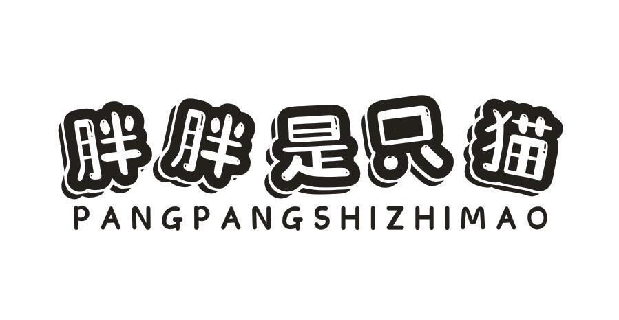 胖胖是只猫