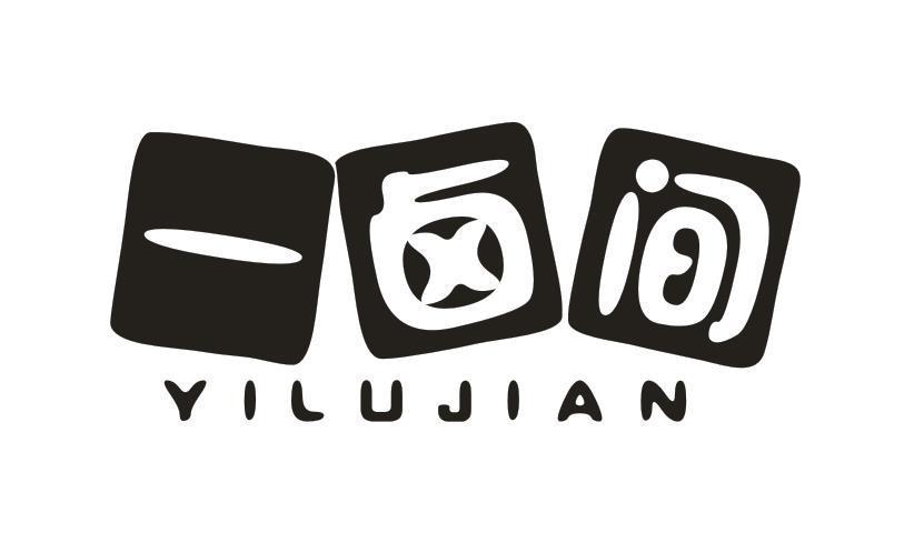 一卤间