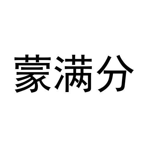 蒙满分