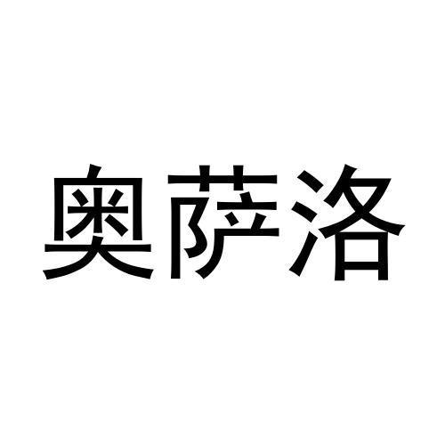 奥萨洛