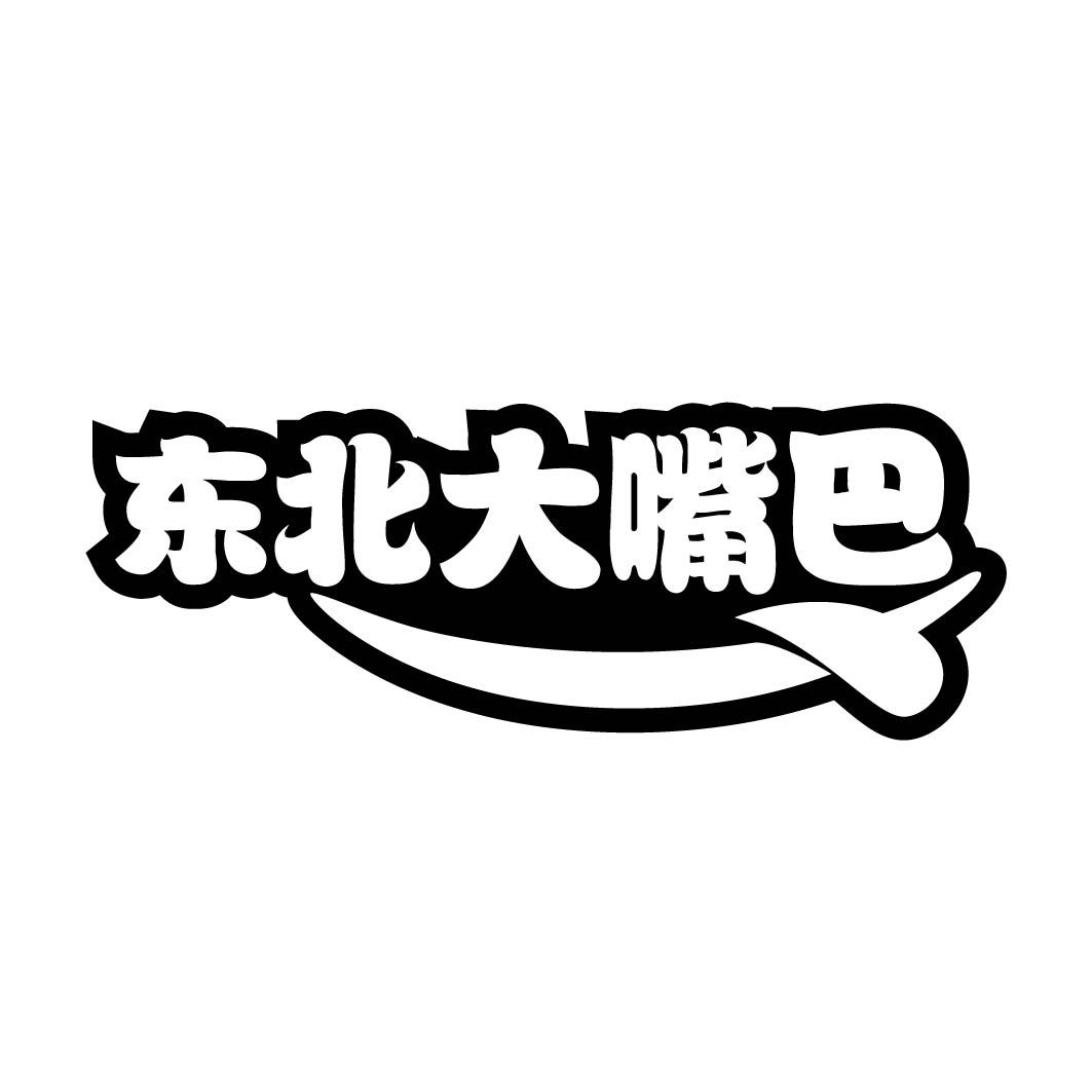 东北大嘴巴