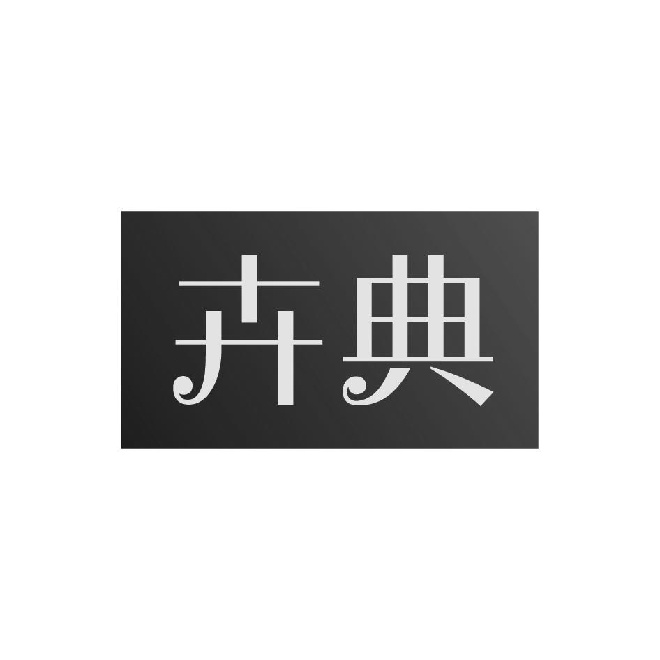 卉典