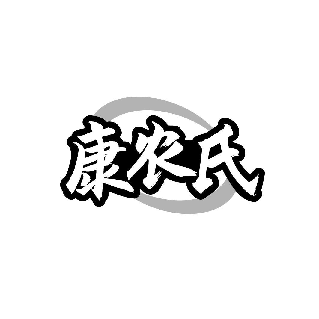 康农氏