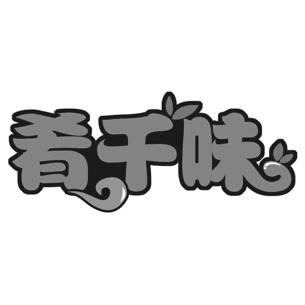 肴千味