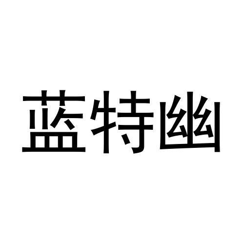 蓝特幽