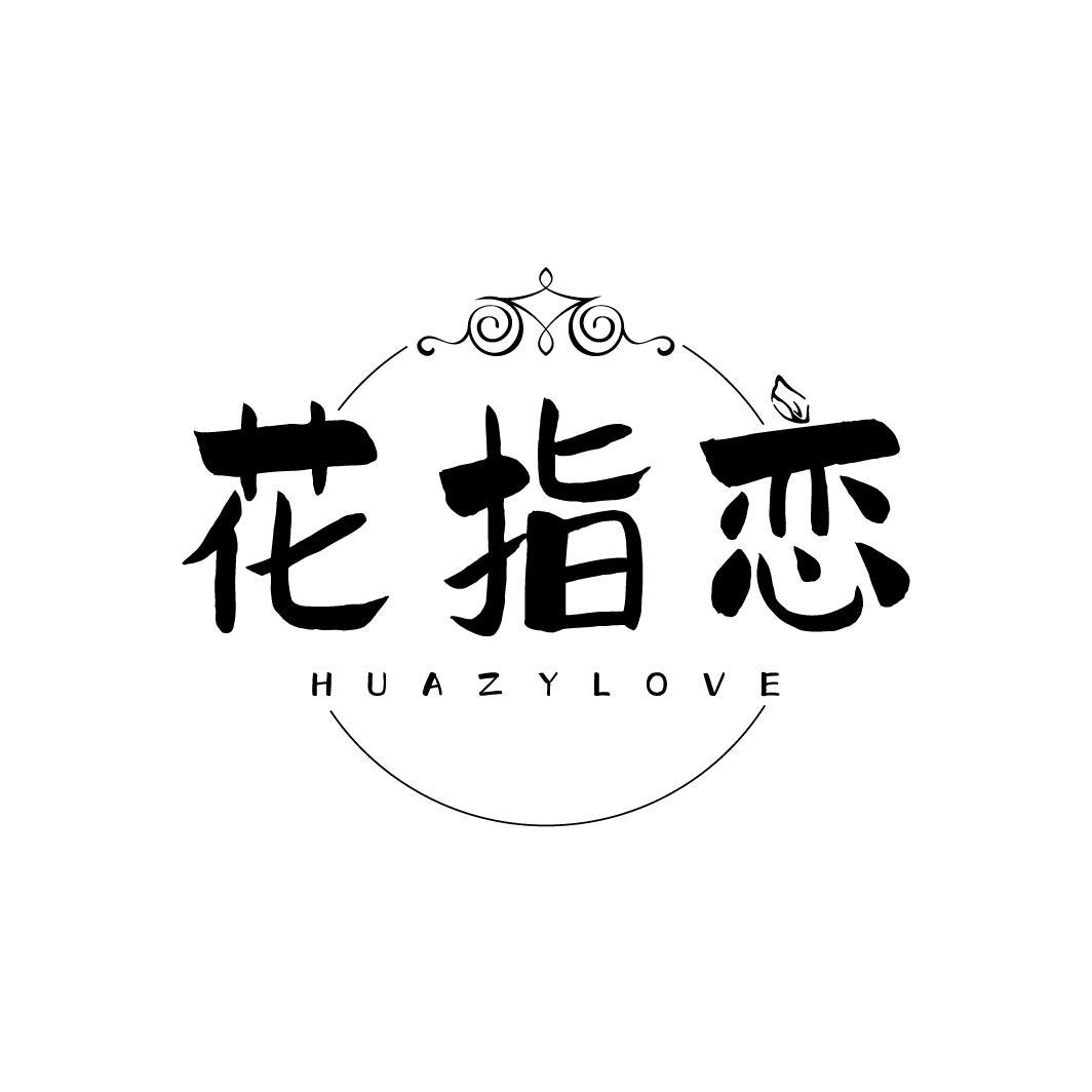花指恋
HUAZYLOVE