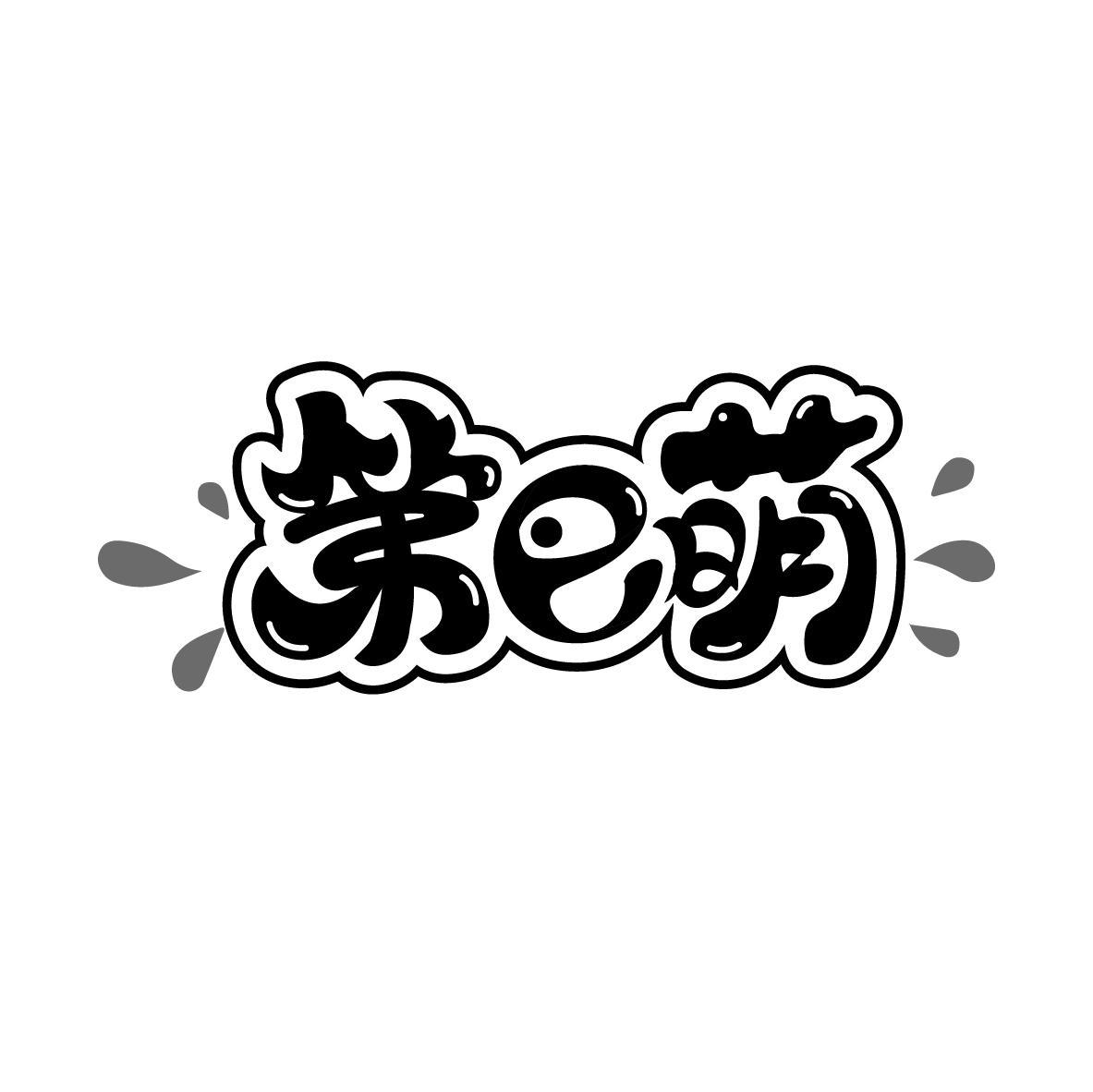 第E萌
