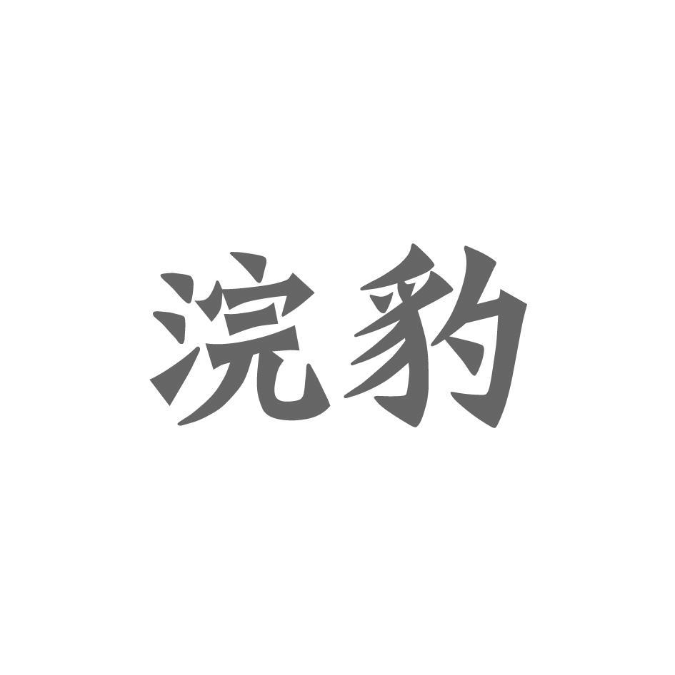 浣豹