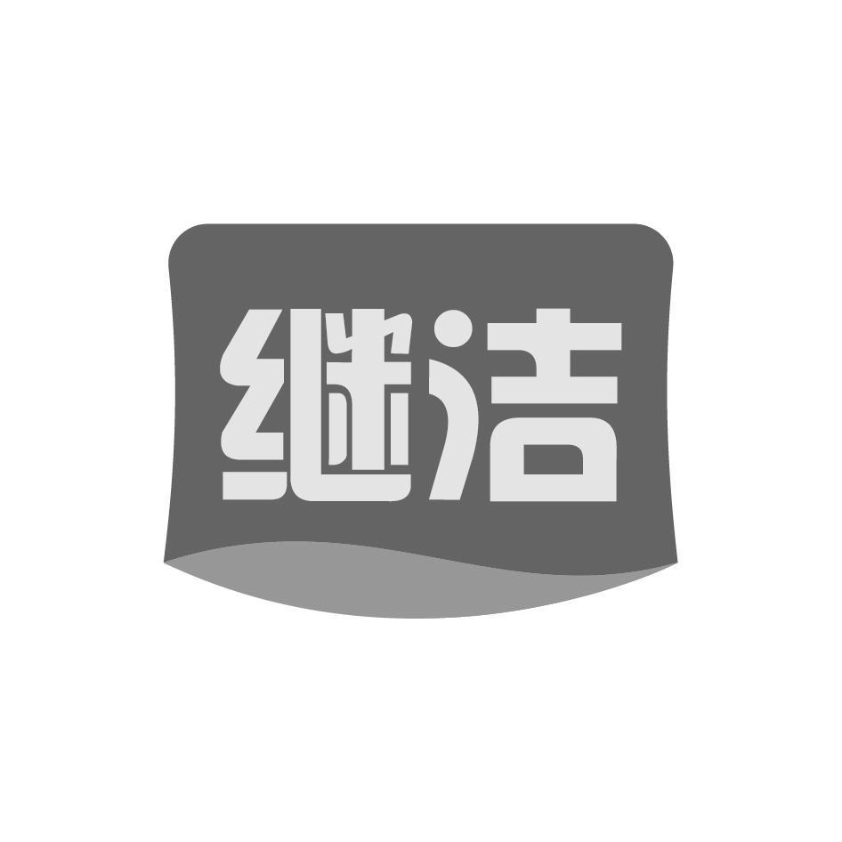 继洁