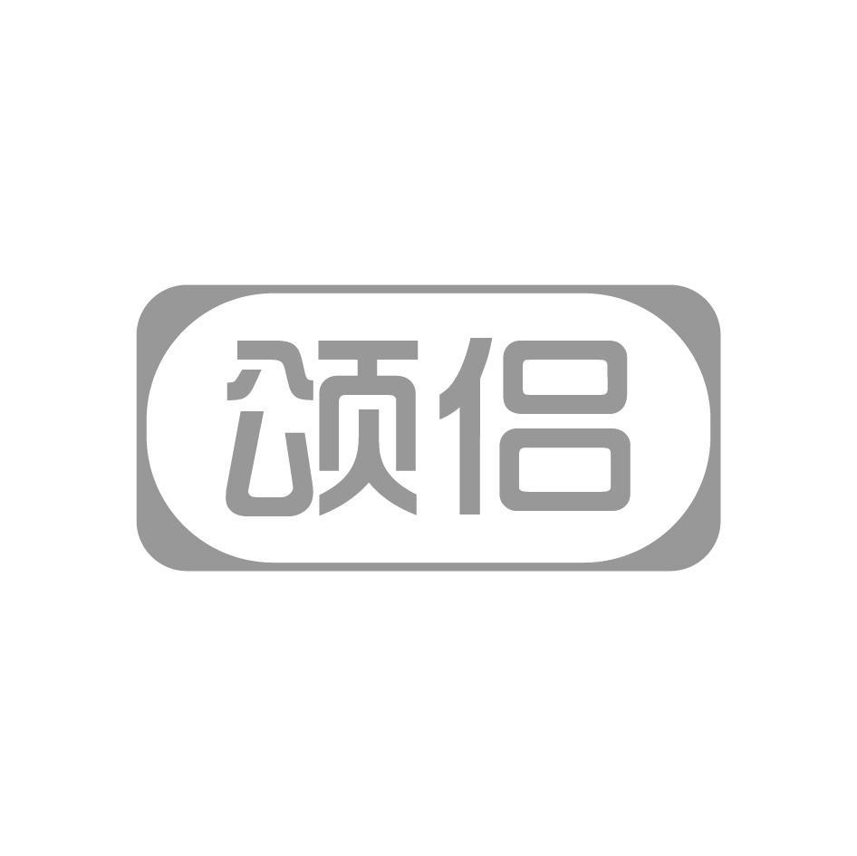 颂侣