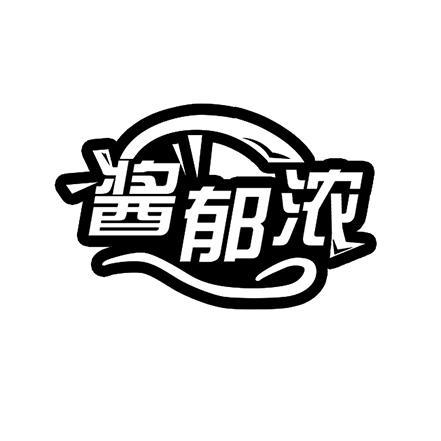 酱郁浓