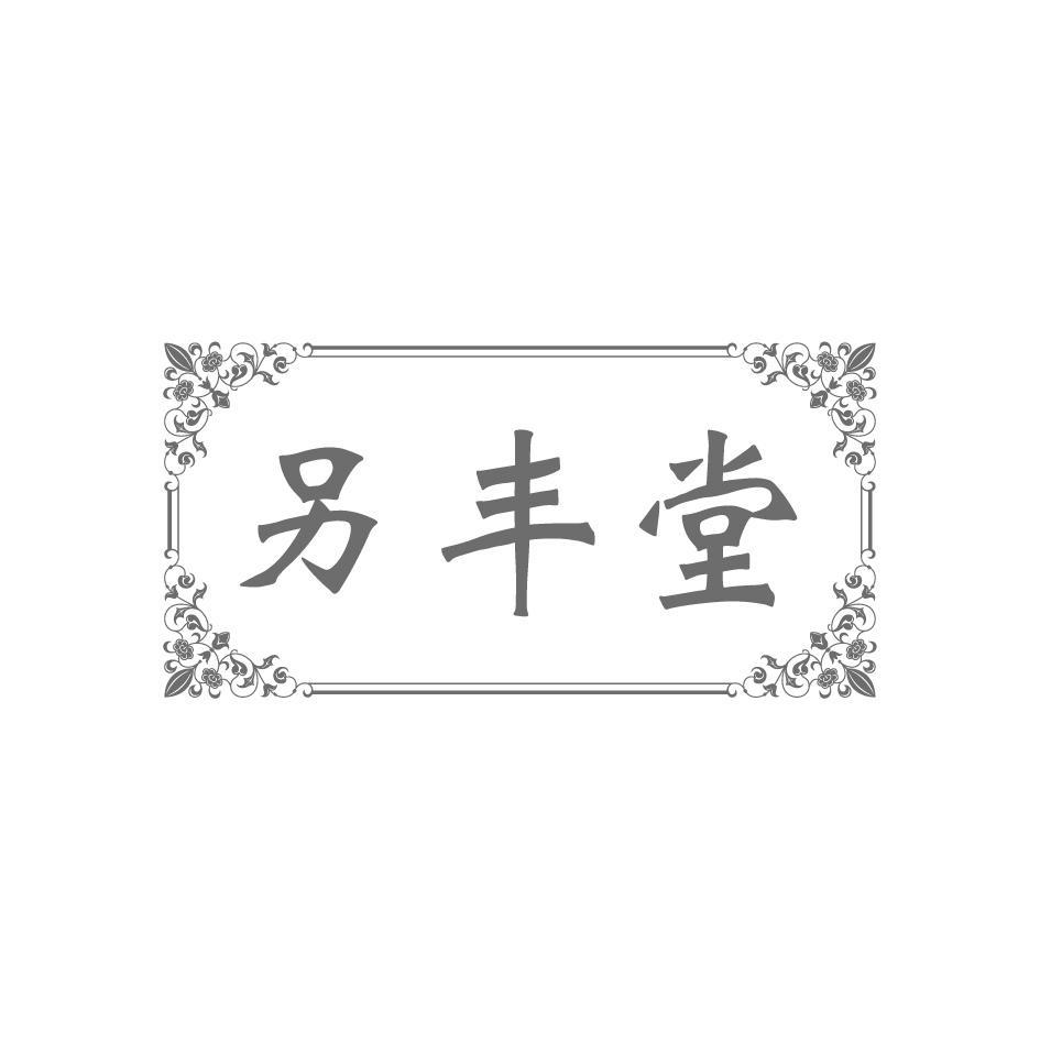 另丰堂