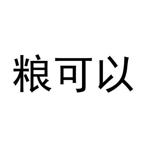 粮可以