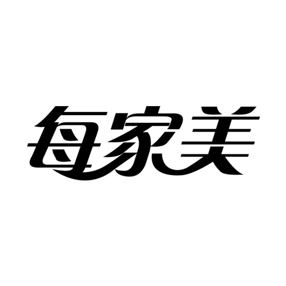 每家美