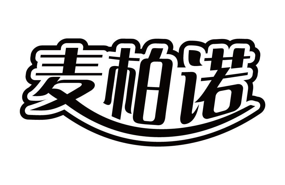 麦柏诺