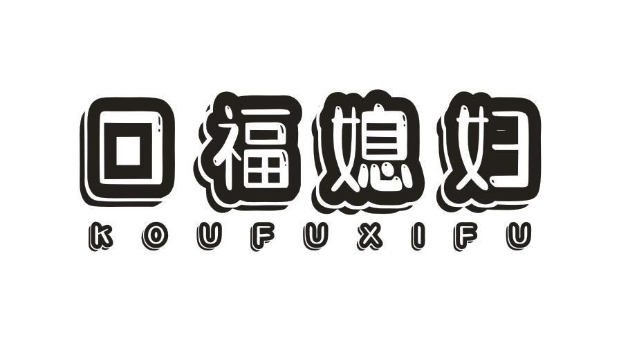 口福媳妇