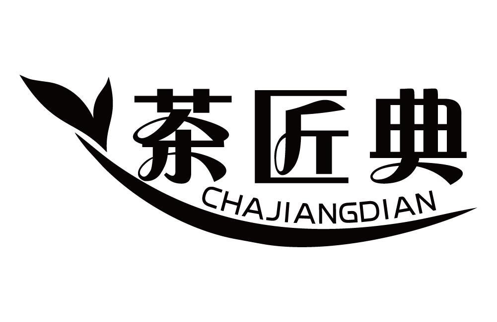 茶匠典