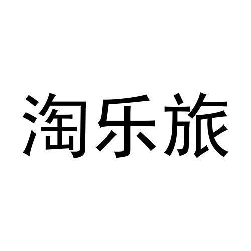 淘乐旅