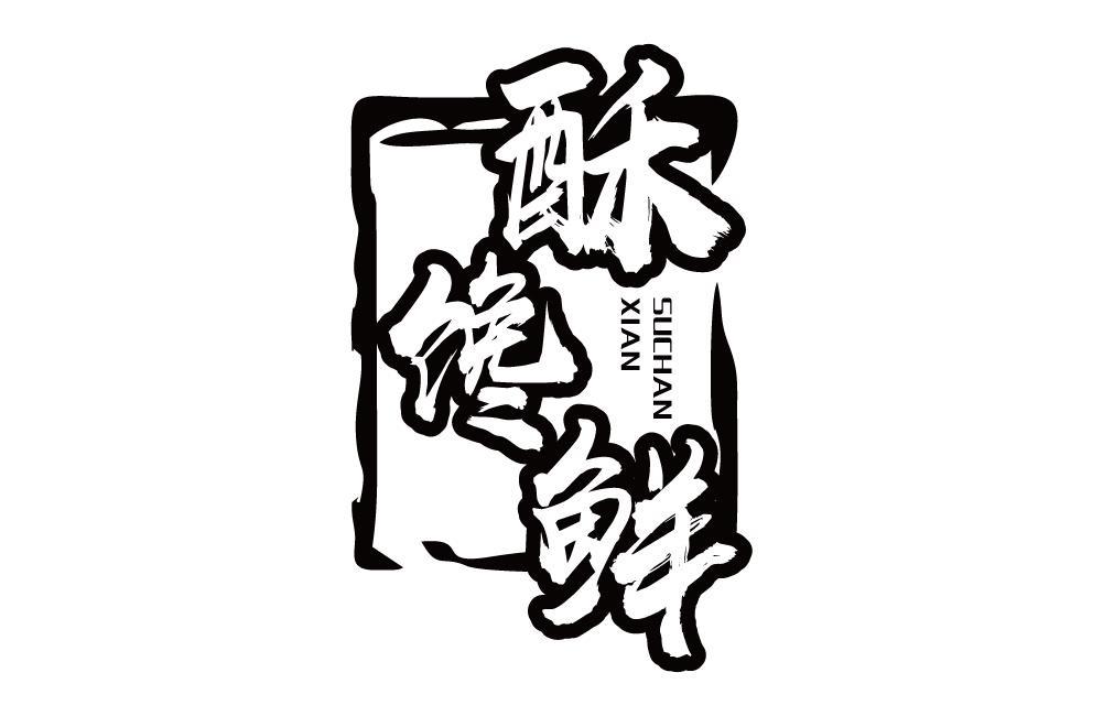 酥馋鲜