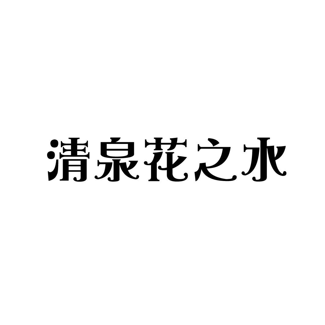 清泉花之水
