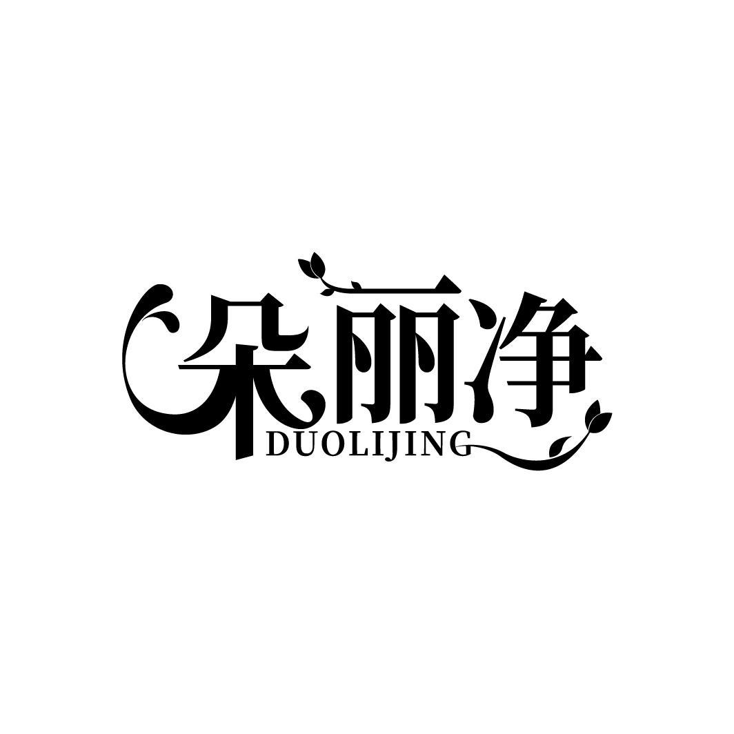 朵丽净