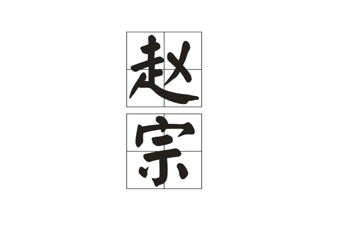 赵宗