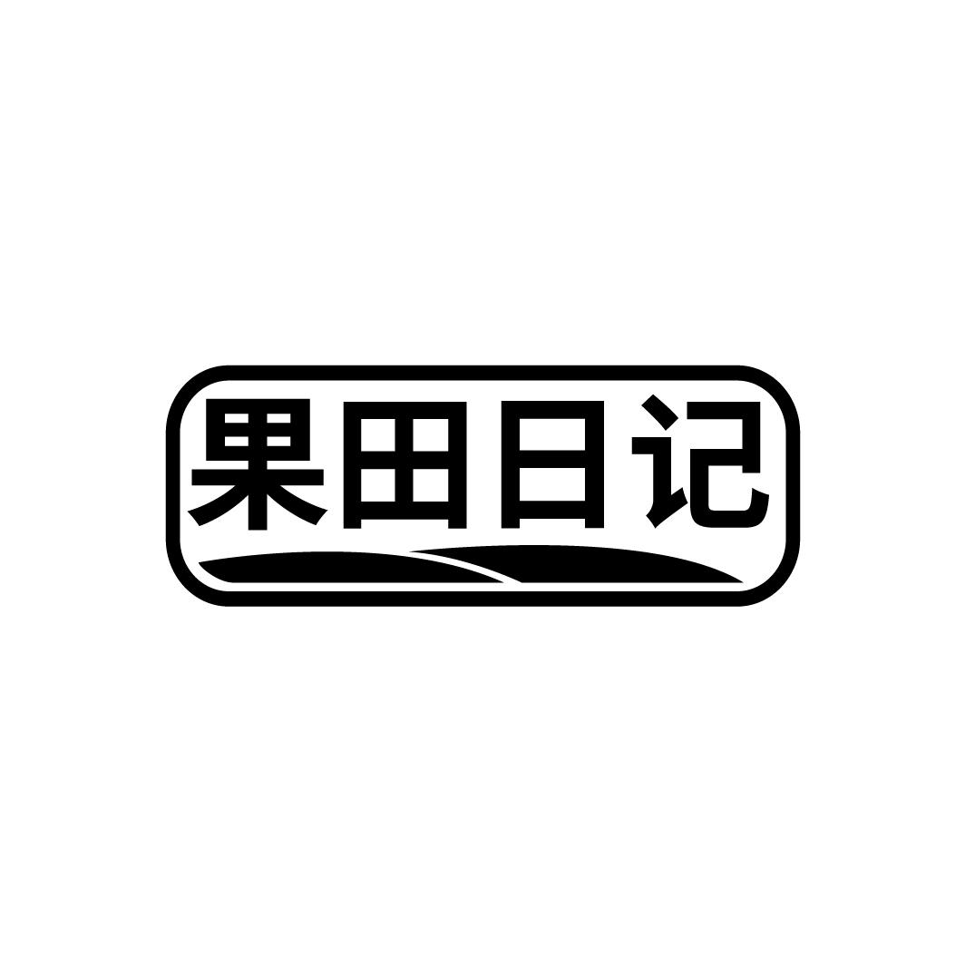 果田日记
