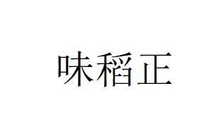 味稻正