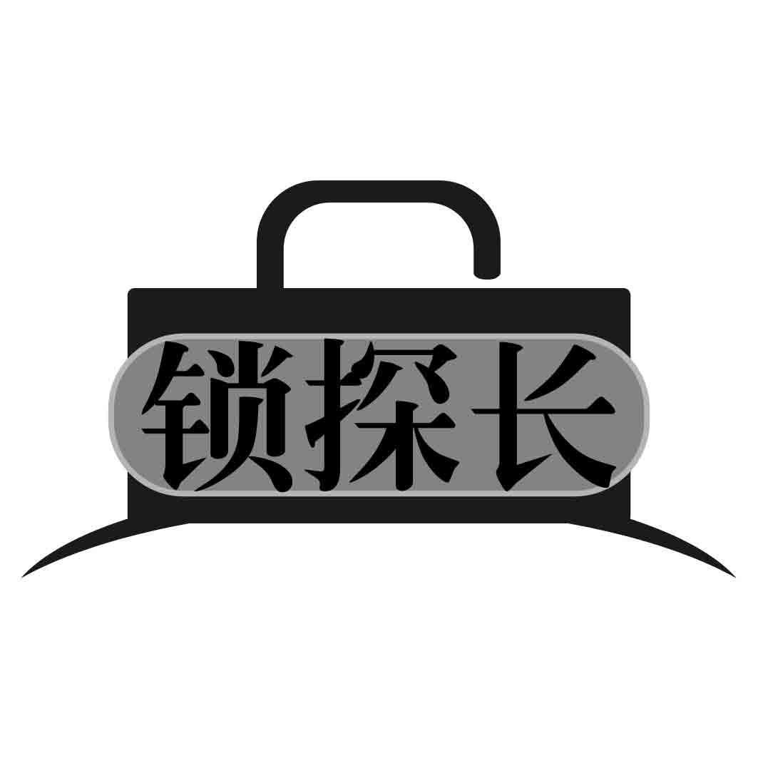 锁探长